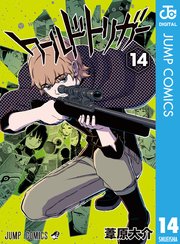 ワールドトリガー 14巻 ジャンプsq ジャンプコミックスdigital 葦原大介 無料試し読みなら漫画 マンガ 電子書籍のコミックシーモア