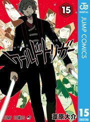 ワールドトリガー 15巻 無料試し読みなら漫画 マンガ 電子書籍のコミックシーモア