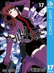 ワールドトリガー 17巻 無料試し読みなら漫画 マンガ 電子書籍のコミックシーモア