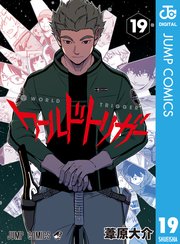 ワールドトリガー 19巻 無料試し読みなら漫画 マンガ 電子書籍のコミックシーモア