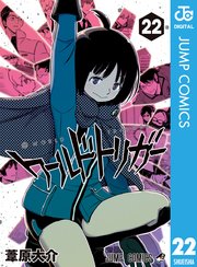 ワールドトリガー 22巻 ジャンプsq ジャンプコミックスdigital 葦原大介 無料試し読みなら漫画 マンガ 電子書籍のコミックシーモア