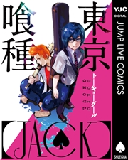 東京喰種トーキョーグール Jack 1巻 最新刊 無料試し読みなら漫画 マンガ 電子書籍のコミックシーモア