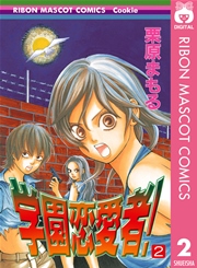 学園恋愛者 2巻 無料試し読みなら漫画 マンガ 電子書籍のコミックシーモア 学園恋愛者 2巻 無料試し読みなら漫画 マンガ 電子書籍のコミックシーモア