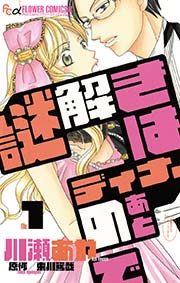 謎解きはディナーのあとで 1巻 プチコミック 川瀬あや 東川篤哉 無料試し読みなら漫画 マンガ 電子書籍のコミックシーモア