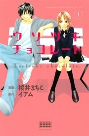 ウソツキチョコレート 1巻 無料試し読みなら漫画 マンガ 電子書籍のコミックシーモア ウソツキチョコレート 1巻 無料試し読みなら漫画 マンガ 電子書籍のコミックシーモア