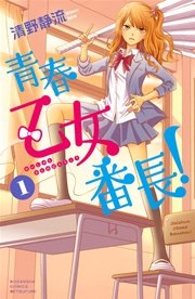 純愛特攻隊長 本気 1巻 無料試し読みなら漫画 マンガ 電子書籍のコミックシーモア 純愛特攻隊長 本気 1巻 無料試し読みなら漫画 マンガ 電子書籍のコミックシーモア