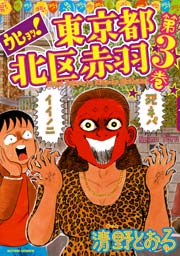 ウヒョッ 東京都北区赤羽 フルカラー 3巻 漫画アクション 清野とおる 無料試し読みなら漫画 マンガ 電子書籍のコミックシーモア ウヒョッ 東京都北区赤羽 フルカラー 3巻 漫画アクション 清野とおる 無料試し読みなら漫画 マンガ 電子書籍のコミックシーモア