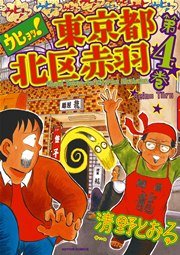 ウヒョッ 東京都北区赤羽 フルカラー 4巻 漫画アクション 清野とおる 無料試し読みなら漫画 マンガ 電子書籍のコミックシーモア ウヒョッ 東京都北区赤羽 フルカラー 4巻 漫画アクション 清野とおる 無料試し読みなら漫画 マンガ 電子書籍のコミックシーモア