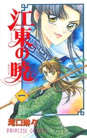 江東の暁 1巻 プリンセスgold 滝口琳々 無料試し読みなら漫画 マンガ 電子書籍のコミックシーモア 江東の暁 1巻 プリンセスgold 滝口琳々 無料試し読みなら漫画 マンガ 電子書籍のコミックシーモア