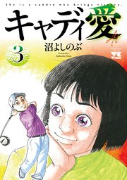 キャディ愛 3巻 無料試し読みなら漫画 マンガ 電子書籍のコミックシーモア キャディ愛 3巻 無料試し読みなら漫画 マンガ 電子書籍のコミックシーモア