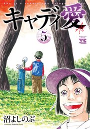 キャディ愛 5巻 無料試し読みなら漫画 マンガ 電子書籍のコミックシーモア キャディ愛 5巻 無料試し読みなら漫画 マンガ 電子書籍のコミックシーモア