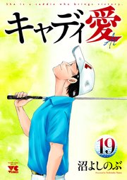キャディ愛 19巻 最新刊 Golfコミック ヤングチャンピオン コミックス 沼よしのぶ 無料試し読みなら漫画 マンガ 電子書籍のコミックシーモア キャディ愛 19巻 最新刊 Golfコミック ヤングチャンピオン コミックス 沼よしのぶ 無料試し読みなら漫画 マンガ 電子書籍のコミックシーモア