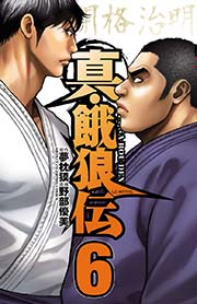 真 餓狼伝 6巻 最新刊 週刊少年チャンピオン 少年チャンピオン コミックス 夢枕獏 野部優美 無料試し読みなら漫画 マンガ 電子書籍のコミックシーモア