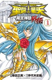 聖闘士星矢 The Lost Canvas 冥王神話 7巻 無料試し読みなら漫画 マンガ 電子書籍のコミックシーモア