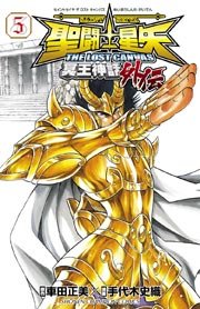 聖闘士星矢 The Lost Canvas 冥王神話外伝 5巻 無料試し読みなら漫画 マンガ 電子書籍のコミックシーモア 聖闘士星矢 The Lost Canvas 冥王神話外伝 5巻 無料試し読みなら漫画 マンガ 電子書籍のコミックシーモア