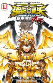 聖闘士星矢 The Lost Canvas 冥王神話外伝 10巻 無料試し読みなら漫画 マンガ 電子書籍のコミックシーモア 聖闘士星矢 The Lost Canvas 冥王神話外伝 10巻 無料試し読みなら漫画 マンガ 電子書籍のコミックシーモア