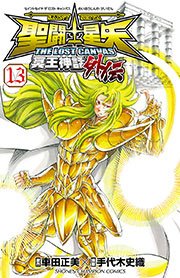 聖闘士星矢 The Lost Canvas 冥王神話外伝 13巻 週刊少年チャンピオン 少年チャンピオン コミックス 車田正美 手代木史織 無料試し読みなら漫画 マンガ 電子書籍のコミックシーモア 聖闘士星矢 The Lost Canvas 冥王神話外伝 13巻 週刊少年チャンピオン 少年チャンピオン コミックス 車田正美 手代木史織 無料試し読みなら漫画 マンガ 電子書籍のコミックシーモア