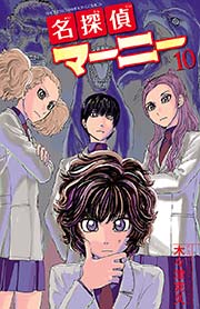 名探偵マーニー 10巻 週刊少年チャンピオン 少年チャンピオン コミックス 木々津克久 無料試し読みなら漫画 マンガ 電子書籍のコミックシーモア