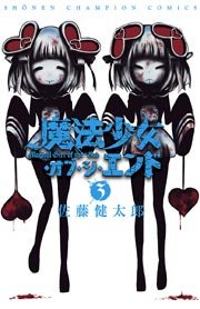 魔法少女 オブ ジ エンド 3巻 少年チャンピオン コミックス 別冊少年チャンピオン 佐藤健太郎 無料試し読みなら漫画 マンガ 電子書籍のコミックシーモア