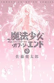 魔法少女 オブ ジ エンド 9巻 無料試し読みなら漫画 マンガ 電子書籍のコミックシーモア