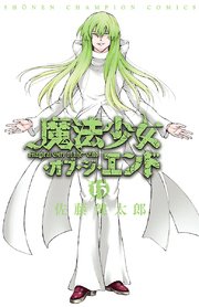 魔法少女 オブ ジ エンド 13巻 無料試し読みなら漫画 マンガ 電子書籍のコミックシーモア