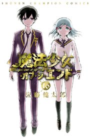 魔法少女 オブ ジ エンド 16巻 最新刊 無料試し読みなら漫画 マンガ 電子書籍のコミックシーモア