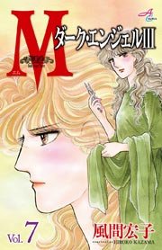 Mエム ダーク エンジェルiii 7巻 エレガンスイブ 風間宏子 無料試し読みなら漫画 マンガ 電子書籍のコミックシーモア