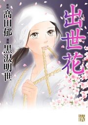 出世花 1巻 最新刊 無料試し読みなら漫画 マンガ 電子書籍のコミックシーモア 出世花 1巻 最新刊 無料試し読みなら漫画 マンガ 電子書籍のコミックシーモア