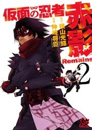 仮面の忍者赤影remains 2巻 プレイコミック 神崎将臣 横山光輝 無料試し読みなら漫画 マンガ 電子書籍のコミックシーモア 仮面の忍者赤影remains 2巻 プレイコミック 神崎将臣 横山光輝 無料試し読みなら漫画 マンガ 電子書籍のコミックシーモア