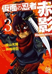 仮面の忍者赤影remains 3巻 無料試し読みなら漫画 マンガ 電子書籍のコミックシーモア