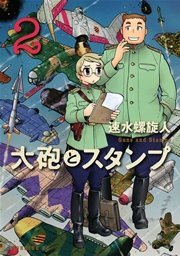 大砲とスタンプ 2巻 無料試し読みなら漫画 マンガ 電子書籍のコミックシーモア 大砲とスタンプ 2巻 無料試し読みなら漫画 マンガ 電子書籍のコミックシーモア