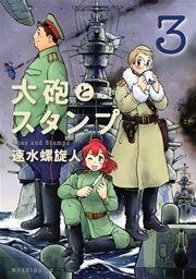 大砲とスタンプ 3巻 無料試し読みなら漫画 マンガ 電子書籍のコミックシーモア 大砲とスタンプ 3巻 無料試し読みなら漫画 マンガ 電子書籍のコミックシーモア