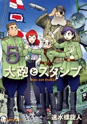 大砲とスタンプ 5巻 無料試し読みなら漫画 マンガ 電子書籍のコミックシーモア 大砲とスタンプ 5巻 無料試し読みなら漫画 マンガ 電子書籍のコミックシーモア