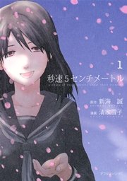 秒速5センチメートル 1巻 無料試し読みなら漫画 マンガ 電子書籍のコミックシーモア 秒速5センチメートル 1巻 無料試し読みなら漫画 マンガ 電子書籍のコミックシーモア