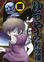 ゆうやみ特攻隊 4巻 無料試し読みなら漫画 マンガ 電子書籍のコミックシーモア