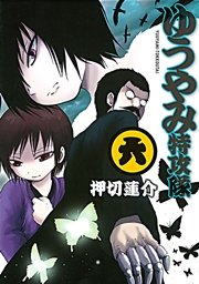 ゆうやみ特攻隊 6巻 月刊少年シリウス 押切蓮介 無料試し読みなら漫画 マンガ 電子書籍のコミックシーモア ゆうやみ特攻隊 6巻 月刊少年シリウス 押切蓮介 無料試し読みなら漫画 マンガ 電子書籍のコミックシーモア