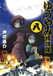 ゆうやみ特攻隊 8巻 無料試し読みなら漫画 マンガ 電子書籍のコミックシーモア