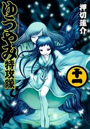 ゆうやみ特攻隊 11巻 無料試し読みなら漫画 マンガ 電子書籍のコミックシーモア