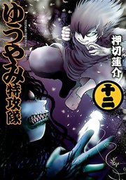 ゆうやみ特攻隊 12巻 無料試し読みなら漫画 マンガ 電子書籍のコミックシーモア