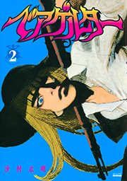 ベアゲルター 2巻 月刊少年シリウス 沙村広明 無料試し読みなら漫画 マンガ 電子書籍のコミックシーモア ベアゲルター 2巻 月刊少年シリウス 沙村広明 無料試し読みなら漫画 マンガ 電子書籍のコミックシーモア