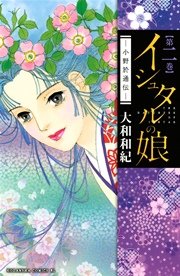 イシュタルの娘 小野於通伝 2巻 無料試し読みなら漫画 マンガ 電子書籍のコミックシーモア イシュタルの娘 小野於通伝 2巻 無料試し読みなら漫画 マンガ 電子書籍のコミックシーモア