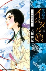 イシュタルの娘 小野於通伝 5巻 無料試し読みなら漫画 マンガ 電子書籍のコミックシーモア イシュタルの娘 小野於通伝 5巻 無料試し読みなら漫画 マンガ 電子書籍のコミックシーモア
