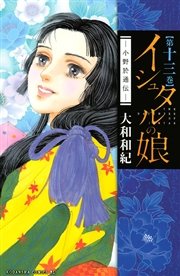 イシュタルの娘 小野於通伝 13巻 無料試し読みなら漫画 マンガ 電子書籍のコミックシーモア イシュタルの娘 小野於通伝 13巻 無料試し読みなら漫画 マンガ 電子書籍のコミックシーモア