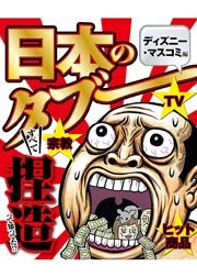 日本のタブー ディズニー マスコミ編 1巻 最新刊 無料試し読みなら漫画 マンガ 電子書籍のコミックシーモア
