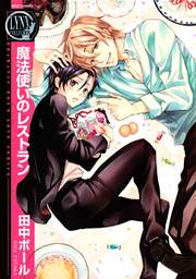 魔法使いのレストラン 1巻 最新刊 リンクス バーズコミックス リンクスコレクション 田中ボール 無料試し読みなら漫画 マンガ 電子書籍のコミックシーモア 魔法使いのレストラン 1巻 最新刊 リンクス バーズコミックス リンクスコレクション 田中ボール 無料試し読みなら漫画 マンガ 電子書籍のコミックシーモア