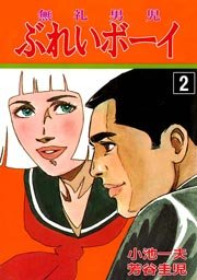 ぶれいボーイ 2巻 無料試し読みなら漫画 マンガ 電子書籍のコミックシーモア ぶれいボーイ 2巻 無料試し読みなら漫画 マンガ 電子書籍のコミックシーモア