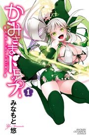 かみさまドロップ 電子特別版 1 無料試し読みなら漫画 マンガ 電子書籍のコミックシーモア かみさまドロップ 電子特別版 1 無料試し読みなら漫画 マンガ 電子書籍のコミックシーモア