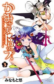 かみさまドロップ 電子特別版 3巻 月刊少年チャンピオン 少年チャンピオン コミックス みなもと悠 無料試し読みなら漫画 マンガ 電子書籍のコミックシーモア かみさまドロップ 電子特別版 3巻 月刊少年チャンピオン 少年チャンピオン コミックス みなもと悠 無料試し読みなら漫画 マンガ 電子書籍のコミックシーモア