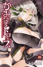 かみさまドロップ 電子特別版 10巻 月刊少年チャンピオン 少年チャンピオン コミックス みなもと悠 無料試し読みなら漫画 マンガ 電子書籍のコミックシーモア かみさまドロップ 電子特別版 10巻 月刊少年チャンピオン 少年チャンピオン コミックス みなもと悠 無料試し読みなら漫画 マンガ 電子書籍のコミックシーモア