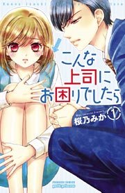 こんな上司にお困りでしたら 1巻 無料試し読みなら漫画 マンガ 電子書籍のコミックシーモア こんな上司にお困りでしたら 1巻 無料試し読みなら漫画 マンガ 電子書籍のコミックシーモア